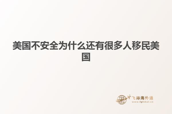 美国不安全为什么还有很多人移民美国