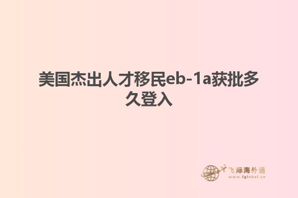 美国杰出人才移民eb-1a获批多久登入