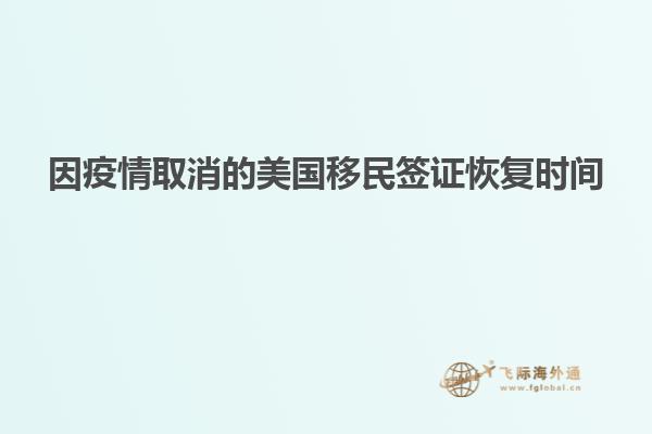因疫情取消的美国移民签证恢复时间