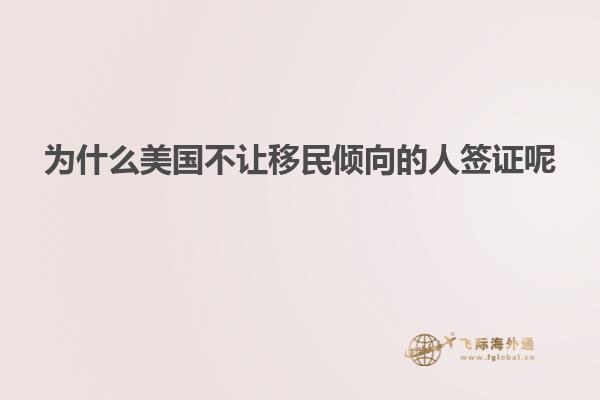 为什么美国不让移民倾向的人签证呢