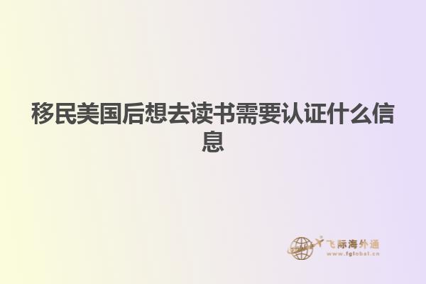 移民美国后想去读书需要认证什么信息