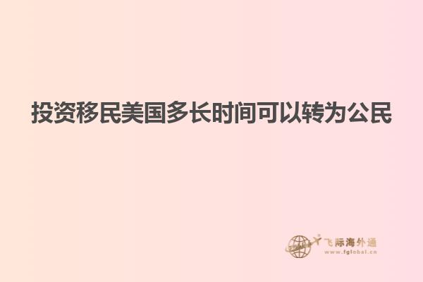 投资移民美国多长时间可以转为公民