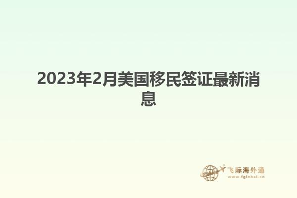 2023年2月美国移民签证最新消息