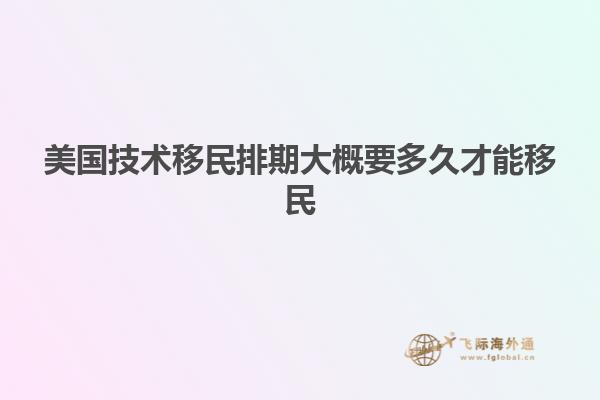 美国技术移民排期大概要多久才能移民