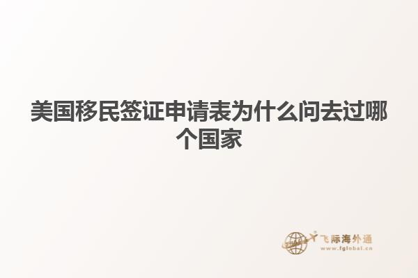 美国移民签证申请表为什么问去过哪个国家