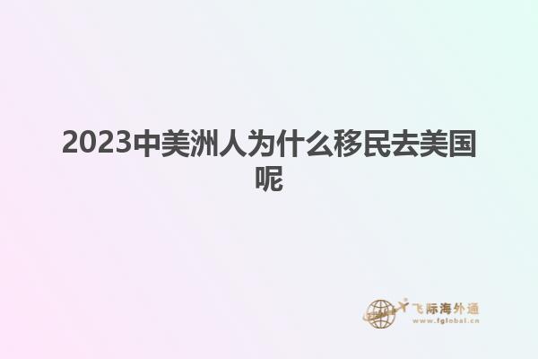 2023中美洲人为什么移民去美国呢