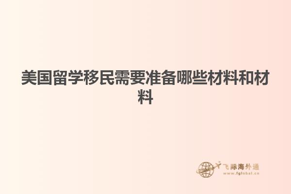美国留学移民需要准备哪些材料和材料