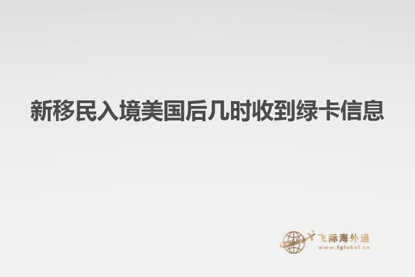 新移民入境美国后几时收到绿卡信息