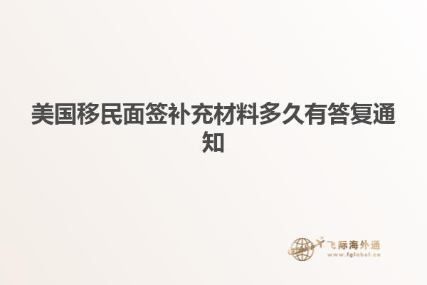 美国移民面签补充材料多久有答复通知