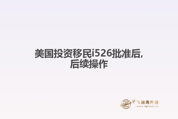 美国投资移民i526批准后,后续操作