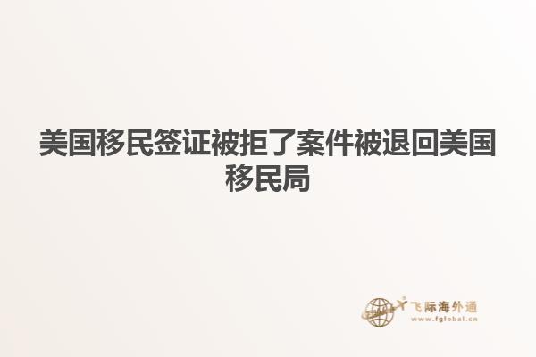 美国移民签证被拒了案件被退回美国移民局
