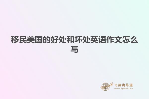 移民美国的好处和坏处英语作文怎么写