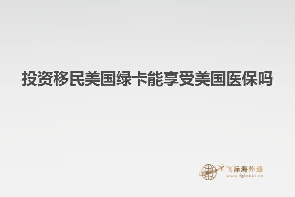投资移民美国绿卡能享受美国医保吗