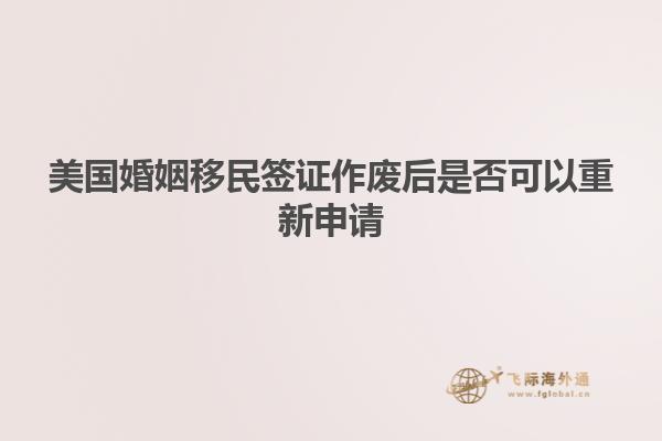美国婚姻移民签证作废后是否可以重新申请
