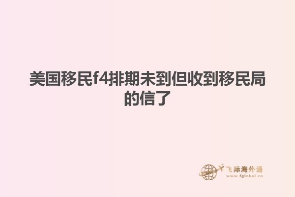 美国移民f4排期未到但收到移民局的信了