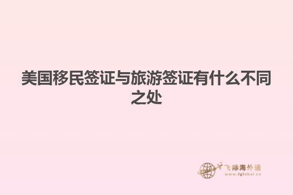 美国移民签证与旅游签证有什么不同之处