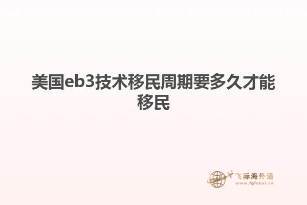 美国eb3技术移民周期要多久才能移民