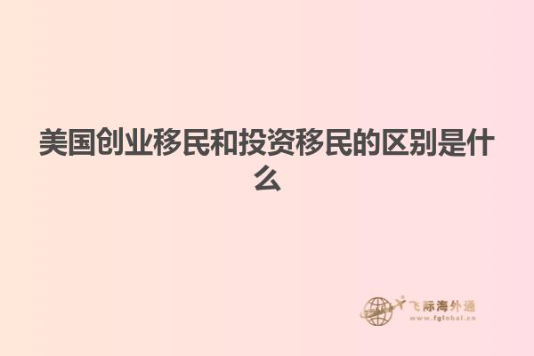 美国创业移民和投资移民的区别是什么