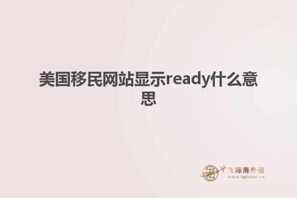 美国移民网站显示ready什么意思