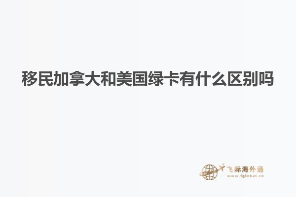 移民加拿大和美国绿卡有什么区别吗
