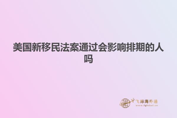 美国新移民法案通过会影响排期的人吗