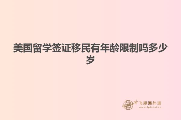 美国留学签证移民有年龄限制吗多少岁