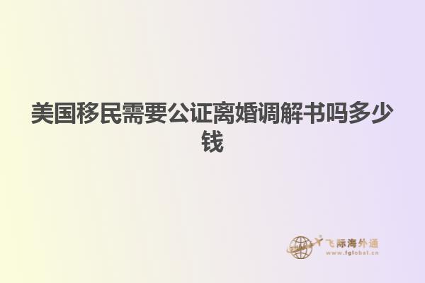 美国移民需要公证离婚调解书吗多少钱
