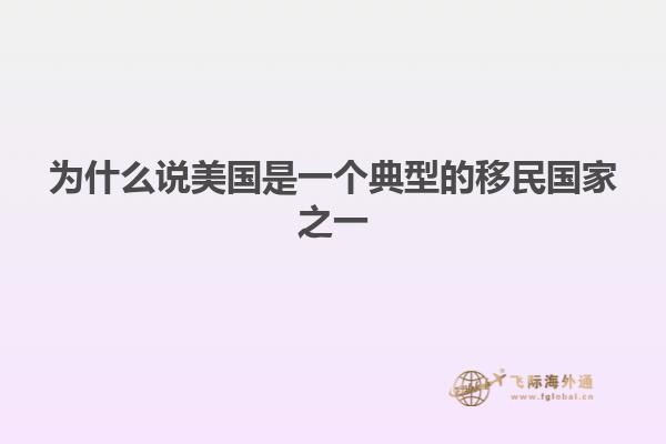 为什么说美国是一个典型的移民国家之一