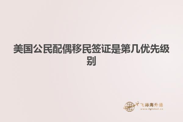 美国公民配偶移民签证是第几优先级别