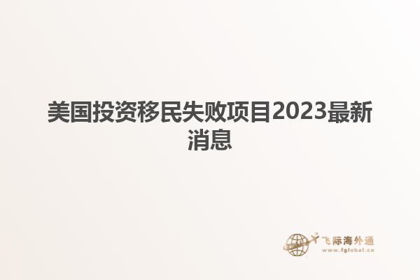 美国投资移民失败项目2023最新消息