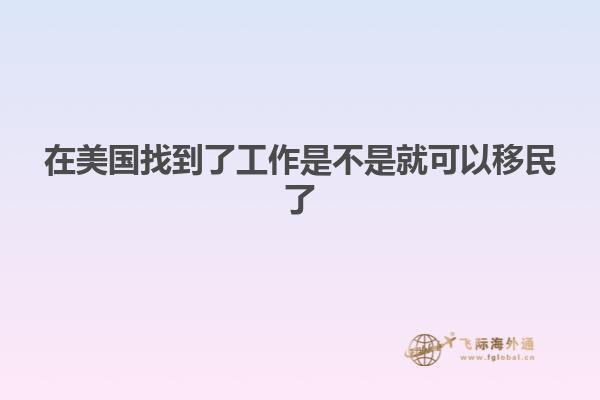 在美国找到了工作是不是就可以移民了