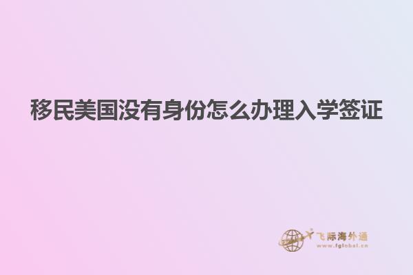 移民美国没有身份怎么办理入学签证