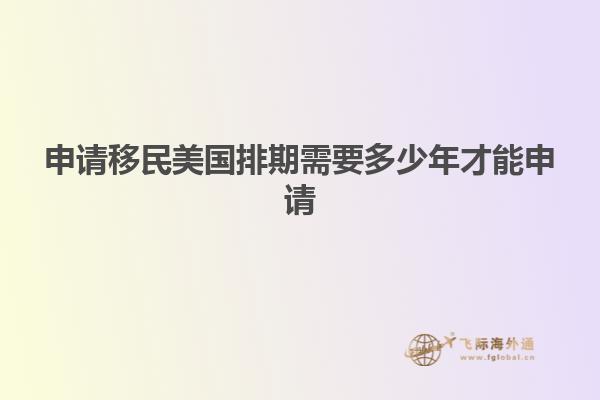 申请移民美国排期需要多少年才能申请