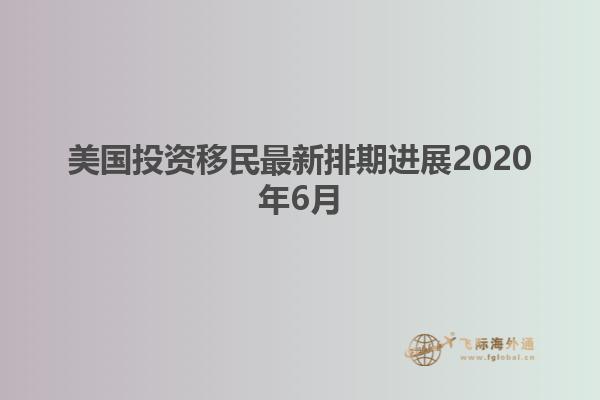 美国投资移民最新排期进展2020年6月
