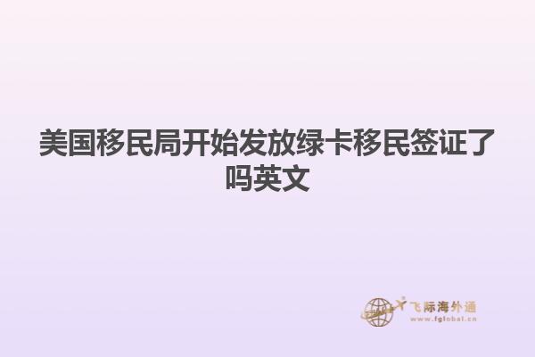 美国移民局开始发放绿卡移民签证了吗英文