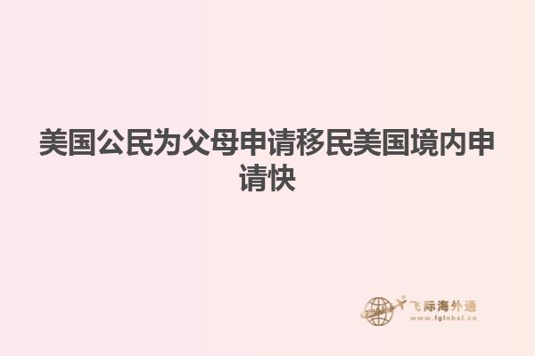 美国公民为父母申请移民美国境内申请快