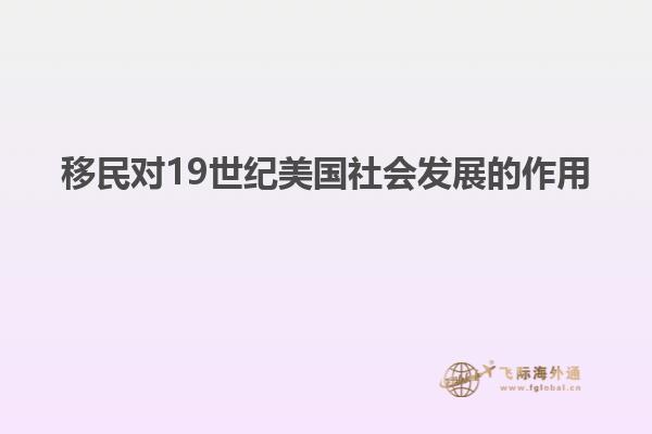 移民对19世纪美国社会发展的作用