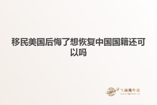 移民美国后悔了想恢复中国国籍还可以吗