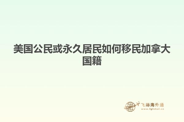 美国公民或永久居民如何移民加拿大国籍