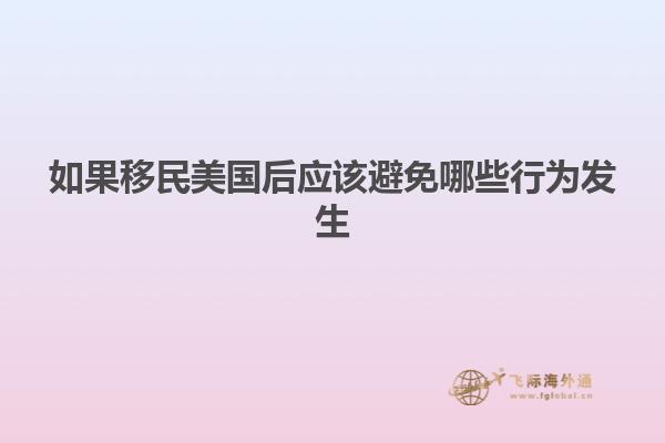如果移民美国后应该避免哪些行为发生