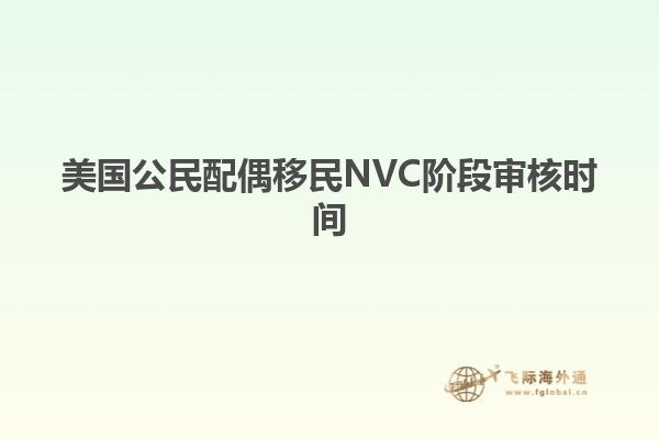 美国公民配偶移民NVC阶段审核时间