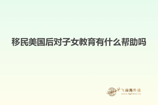 移民美国后对子女教育有什么帮助吗