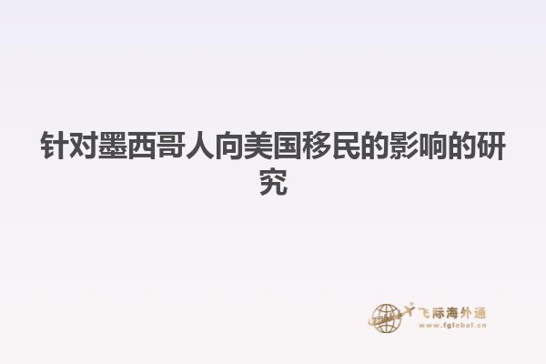 针对墨西哥人向美国移民的影响的研究