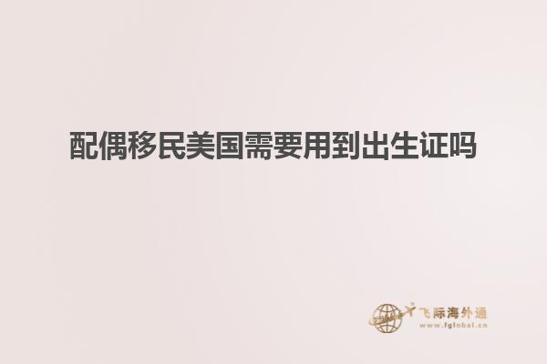 配偶移民美国需要用到出生证吗知乎