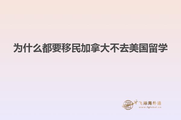 为什么都要移民加拿大不去美国留学