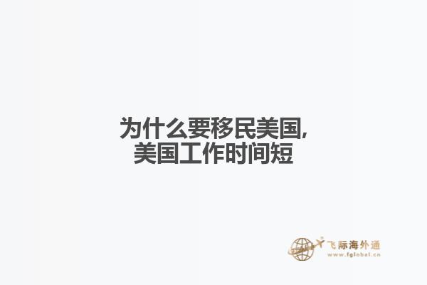 为什么要移民美国,美国工作时间短
