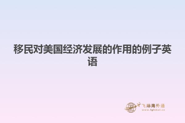 移民对美国经济发展的作用的例子英语
