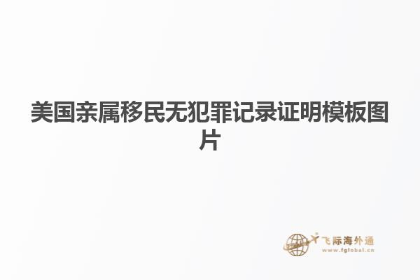 美国亲属移民无犯罪记录证明模板图片