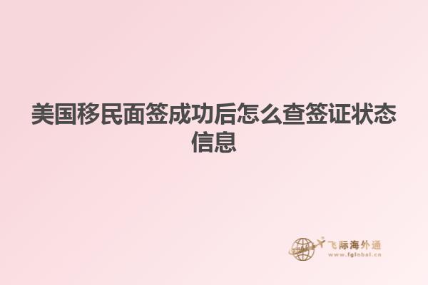 美国移民面签成功后怎么查签证状态信息