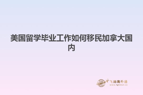 美国留学毕业工作如何移民加拿大国内